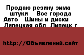 Продаю резину зима 2 штуки  - Все города Авто » Шины и диски   . Липецкая обл.,Липецк г.